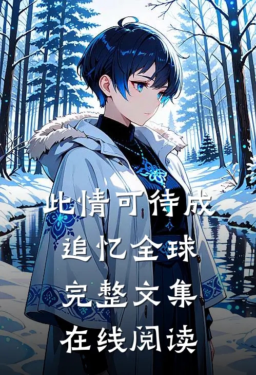 此情可待成追忆全球完整文集在线阅读