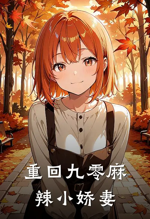 重回九零麻辣小娇妻