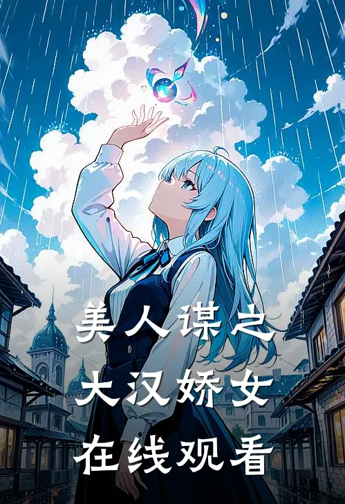 美人谋之大汉娇女在线观看
