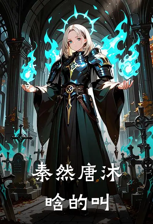 秦然唐沐晗的叫