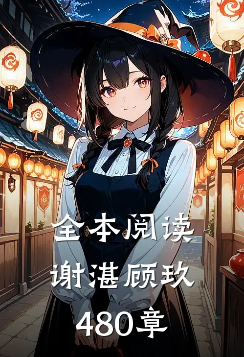 全本阅读谢湛顾玖480章