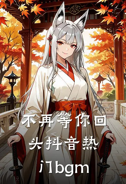 不再等你回头抖音热门bgm