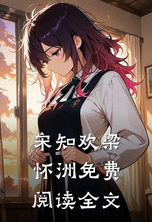 宋知欢梁怀洲免费阅读全文