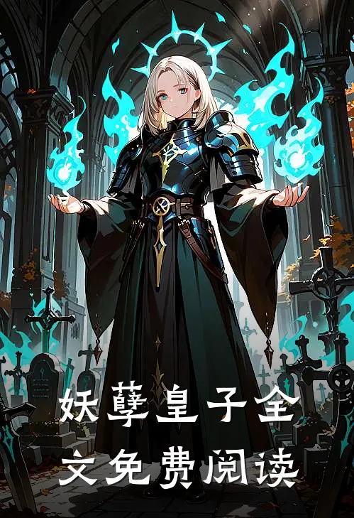 妖孽皇子全文免费阅读