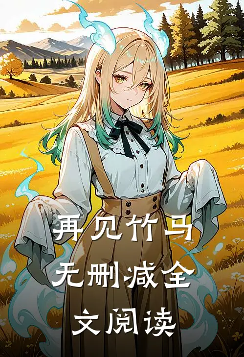 再见竹马无删减全文阅读