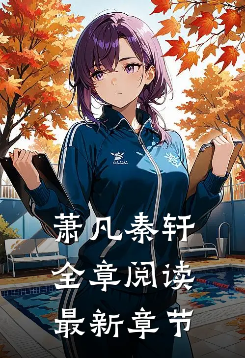 萧凡秦轩全章阅读最新章节