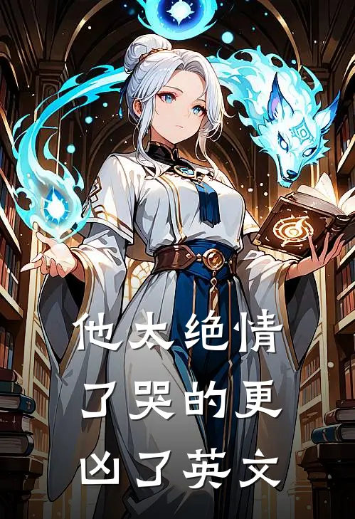 他太绝情了哭的更凶了英文
