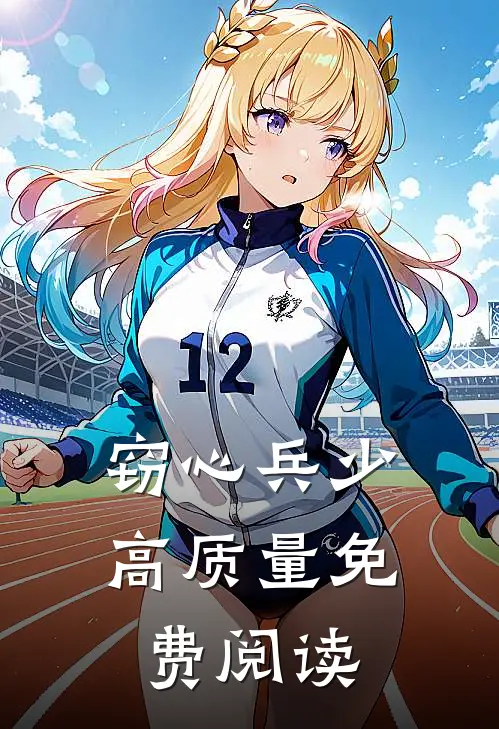 窃心兵少高质量免费阅读