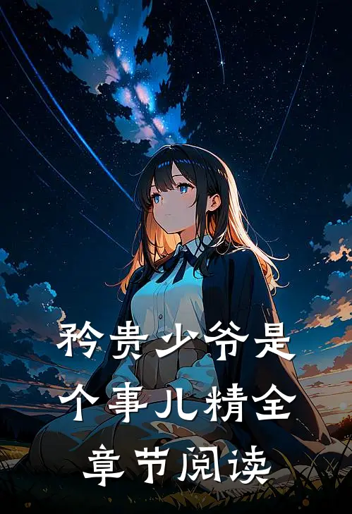 矜贵少爷是个事儿精全章节阅读