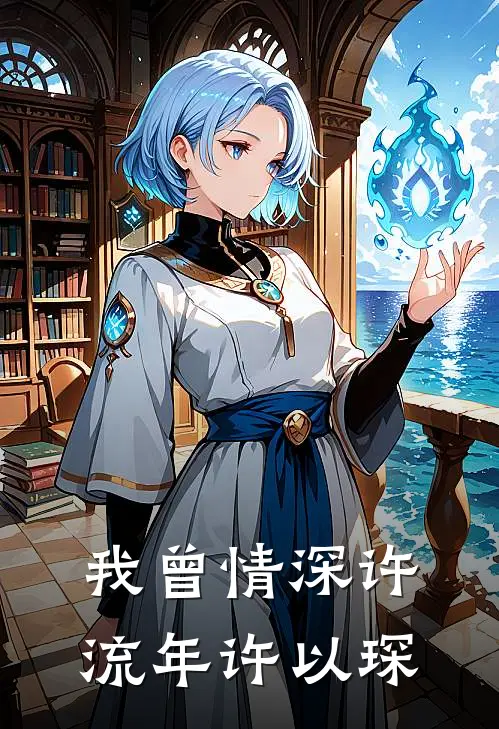 我曾情深许流年许以琛