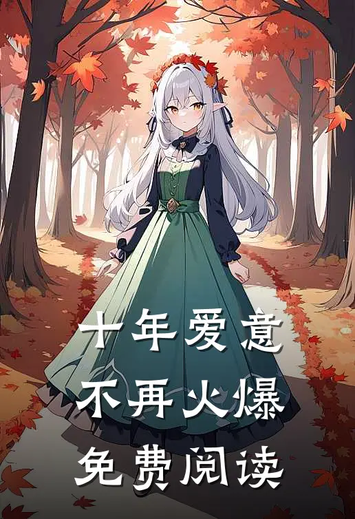 十年爱意不再火爆免费阅读