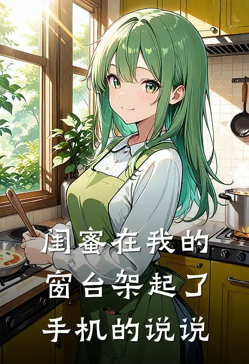 闺蜜在我的窗台架起了手机的说说