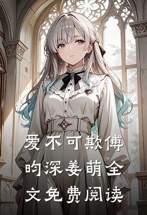 爱不可欺傅昀深姜萌全文免费阅读
