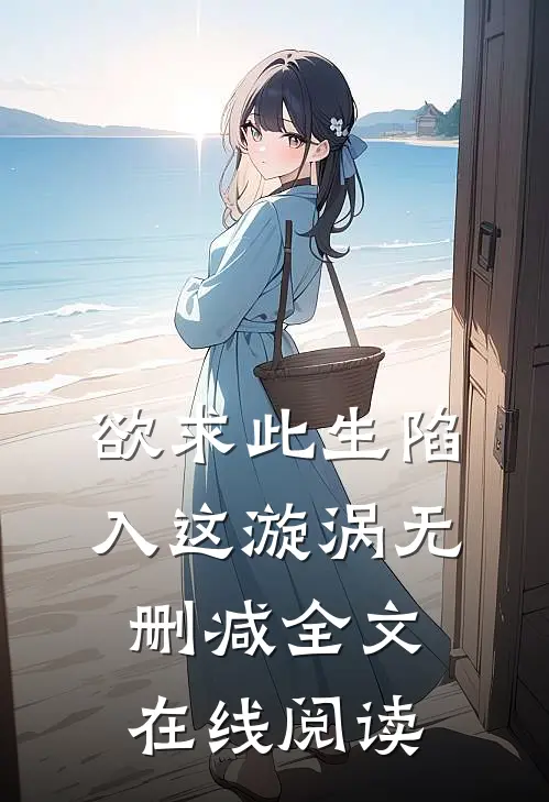 欲求此生陷入这漩涡无删减全文在线阅读