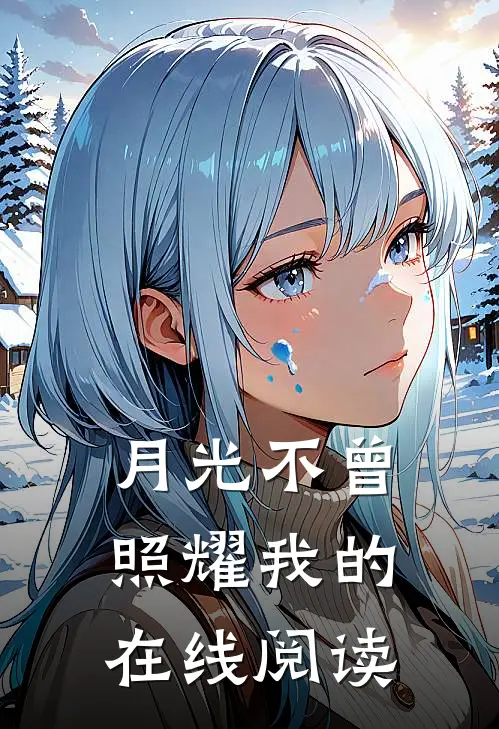 月光不曾照耀我的在线阅读