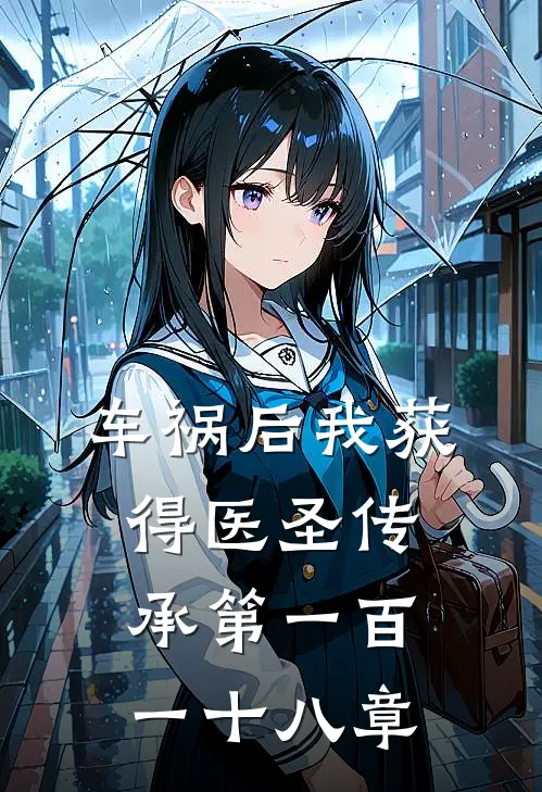 车祸后我获得医圣传承 第一百一十八章