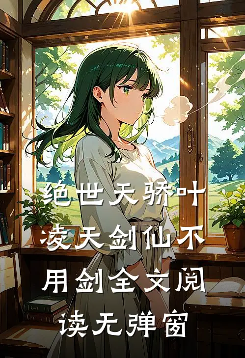 绝世天骄叶凌天剑仙不用剑全文阅读无弹窗