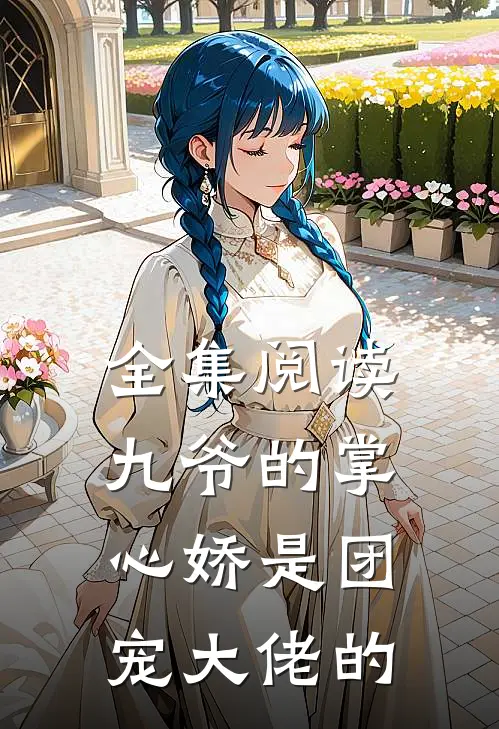 全集阅读九爷的掌心娇是团宠大佬的