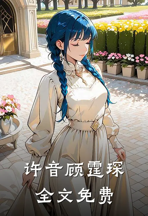 许音顾霆琛全文免费