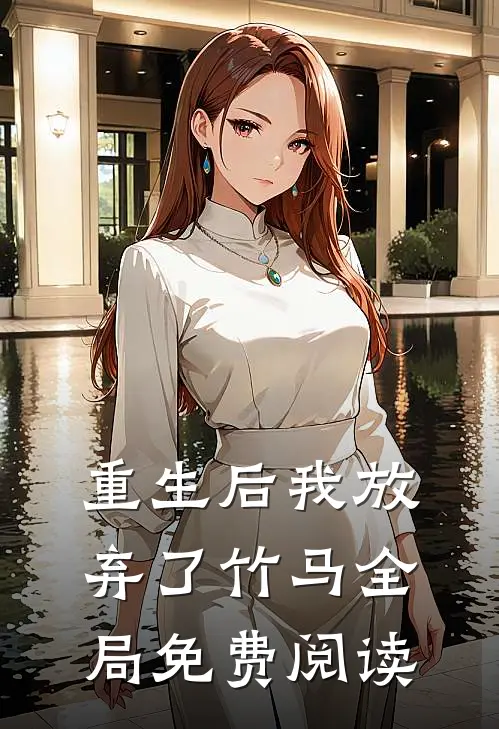 重生后我放弃了竹马全局免费阅读