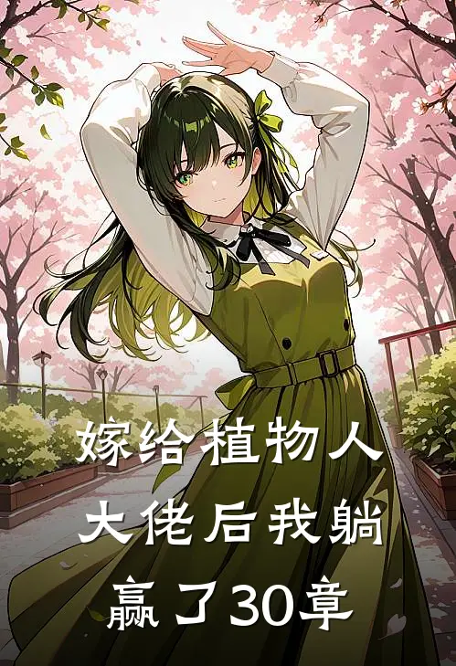 嫁给植物人大佬后我躺赢了30章