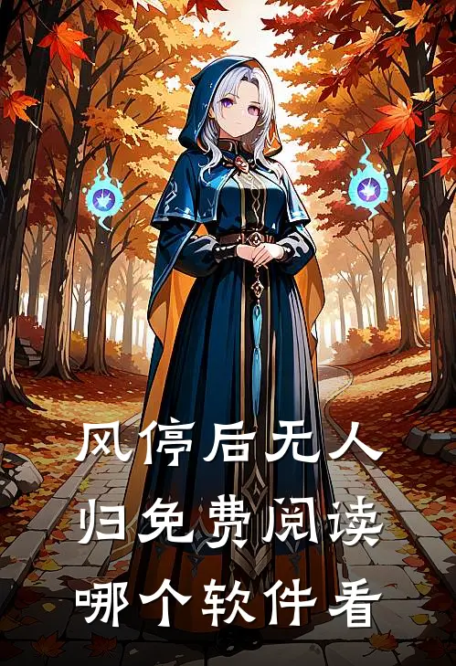 风停后无人归免费阅读哪个软件看