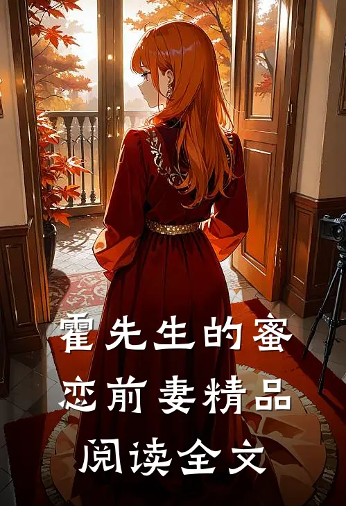 霍先生的蜜恋前妻精品阅读全文
