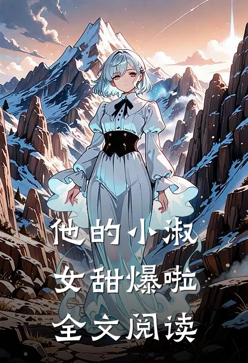 他的小淑女甜爆啦全文阅读