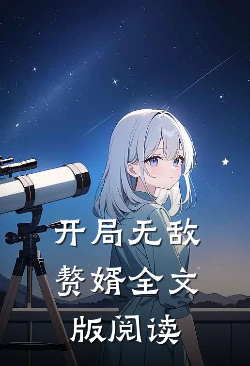 开局无敌赘婿全文版阅读