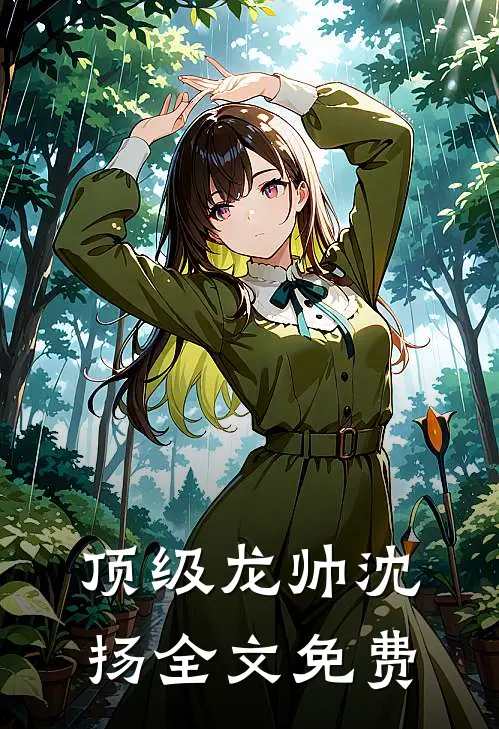 顶级龙帅沈扬全文免费