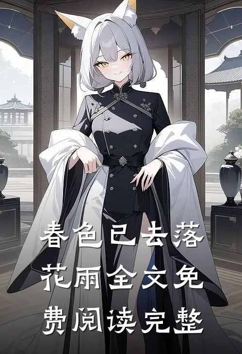 春色已去落花雨全文免费阅读完整