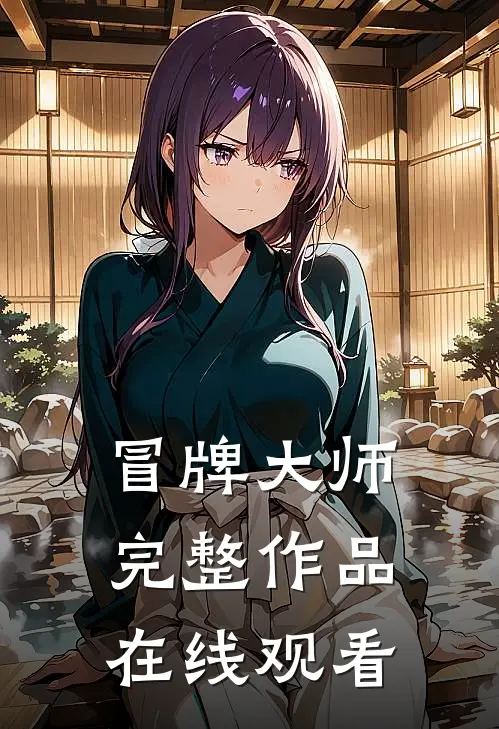 冒牌大师完整作品在线观看