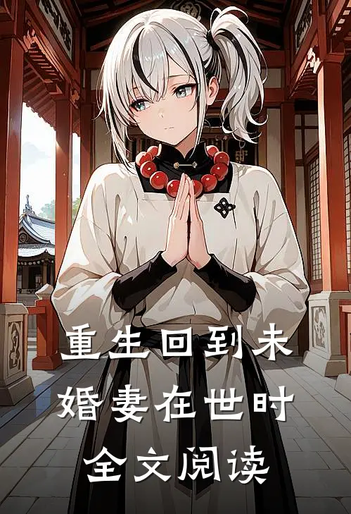 重生回到未婚妻在世时全文阅读