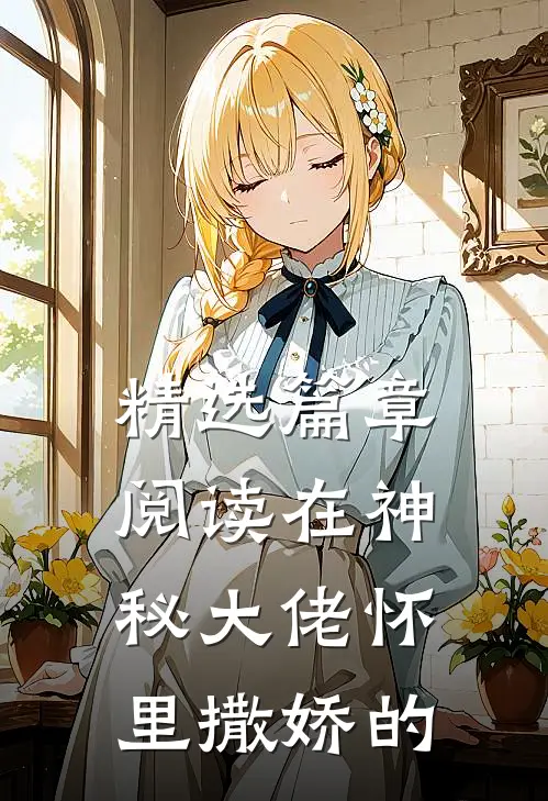 精选篇章阅读在神秘大佬怀里撒娇的