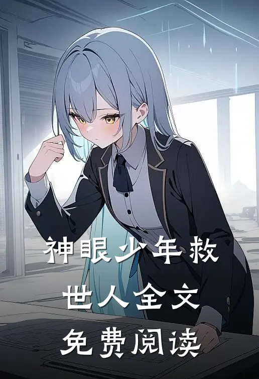 神眼少年救世人全文免费阅读