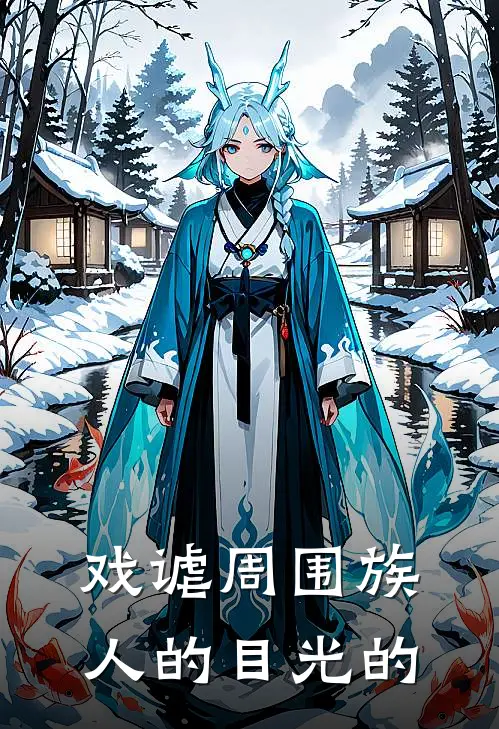 戏谑周围族人的目光的