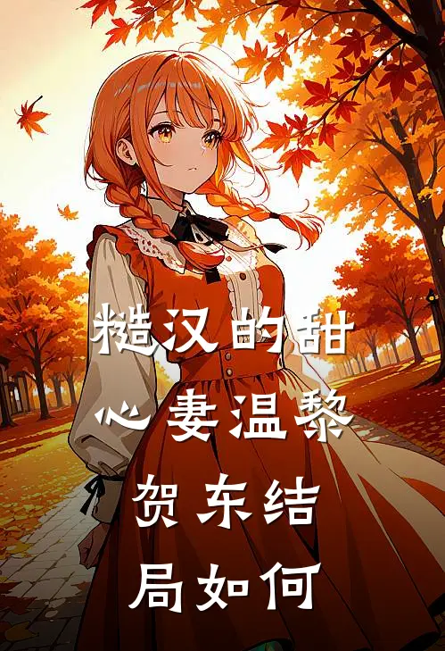 糙汉的甜心妻温黎贺东结局如何