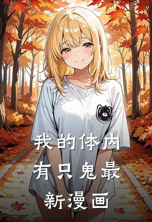 我的体内有只鬼最新漫画