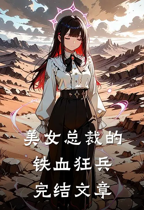 美女总裁的铁血狂兵完结文章