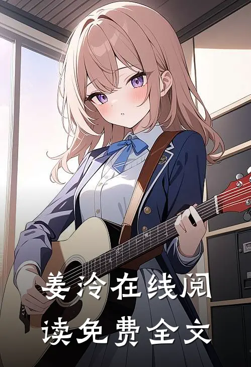 姜泠在线阅读免费全文