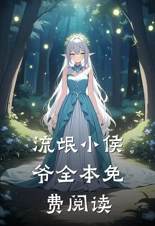 流氓小侯爷全本免费阅读