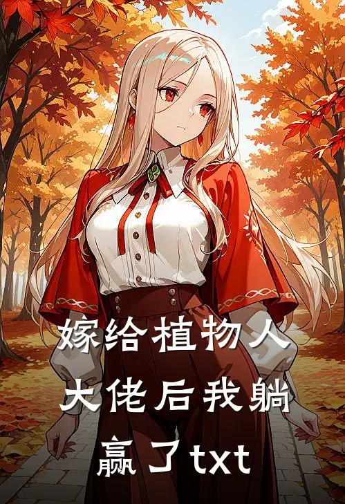 嫁给植物人大佬后我躺赢了txt