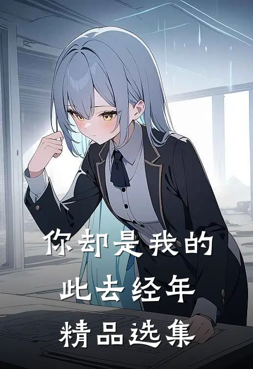 你却是我的此去经年精品选集