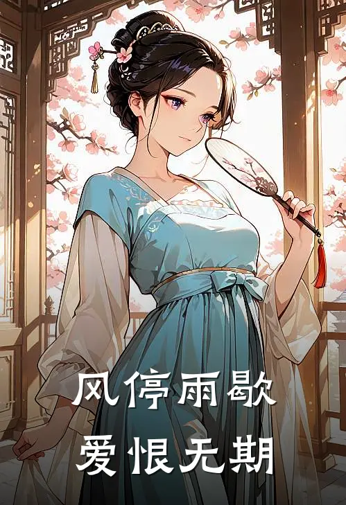 风停雨歇，爱恨无期