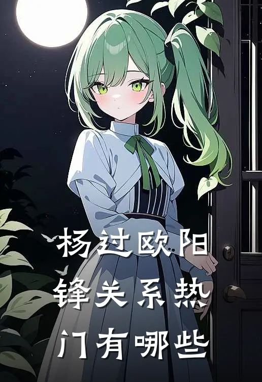 杨过欧阳锋关系热门有哪些