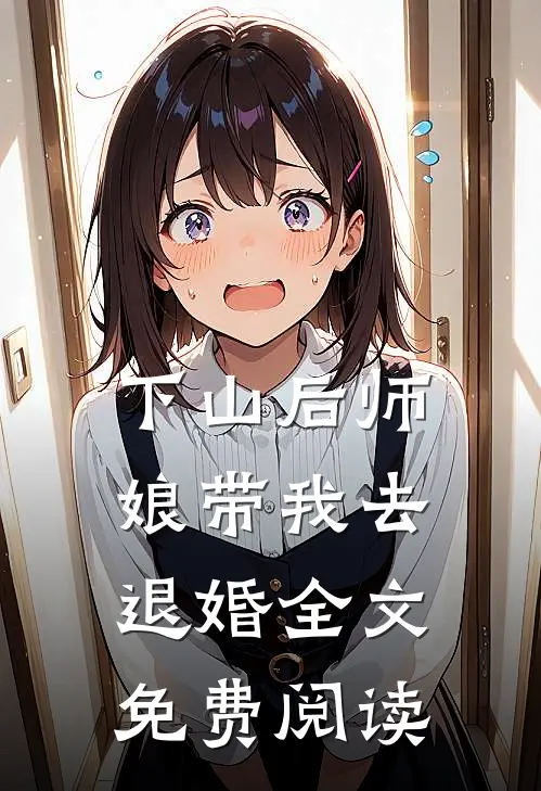 下山后师娘带我去退婚全文免费阅读