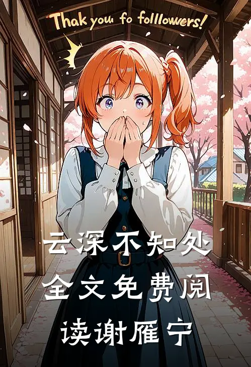 云深不知处全文免费阅读谢雁宁