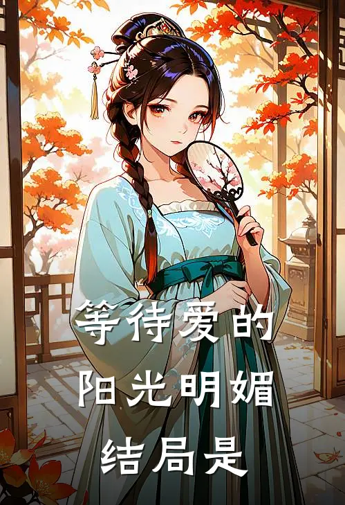 等待爱的阳光明媚结局是