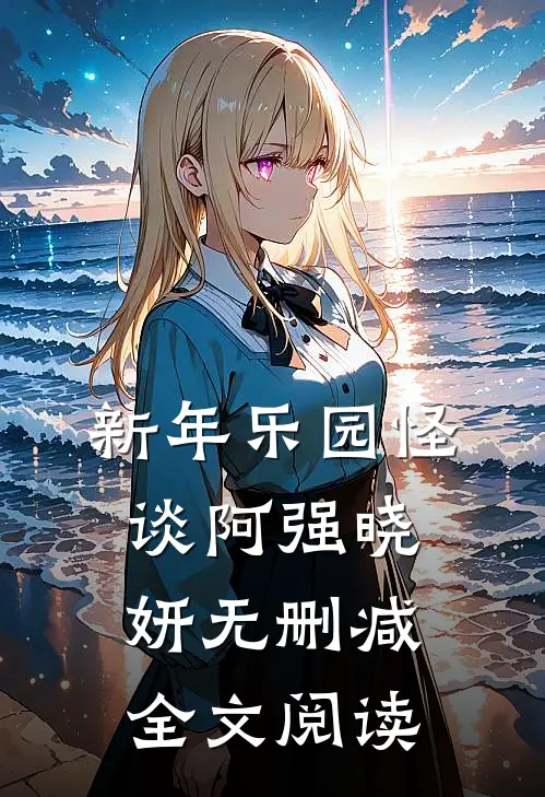 新年乐园怪谈阿强晓妍无删减全文阅读