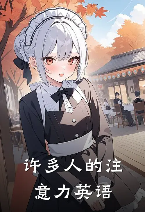 许多人的注意力英语